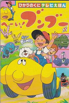 嘿！奔奔国语 第01集