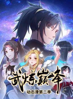 武炼巅峰动态漫画第2季 第01集