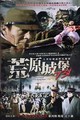 荒原城堡731 第02集