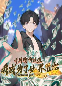 开局物价贬值，我成为了世界首富动态漫画 第01集