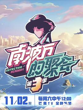 南波万的聚会第三季 20241102下