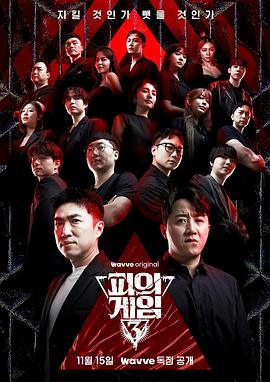 血之游戏3 第02集