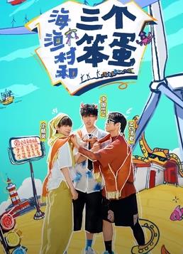 海、渔村和三个笨蛋 20241112期