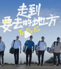 走到要去的地方 第01集