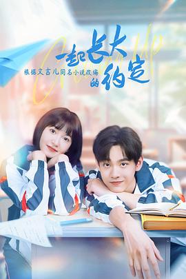 一起长大的约定 第02集