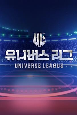 UniverseLeague 第06集