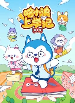 哈小浪上学记第1季 第01集