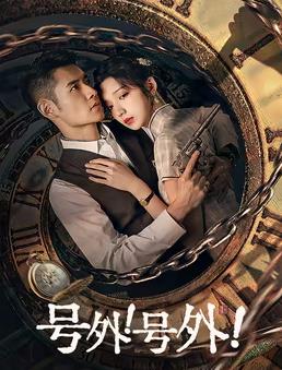 号外！号外！ 第03集