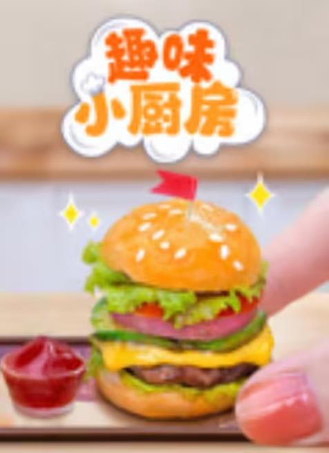 趣味小厨房 第200集