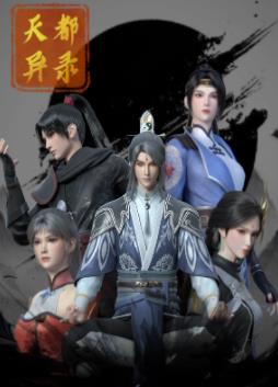 天都异录 第08集