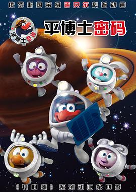 平博士密码国语 第01集