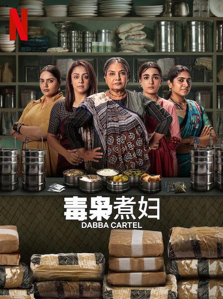 毒枭煮妇 第03集