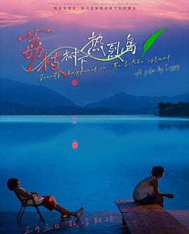 荔枝树下热烈岛 番外06