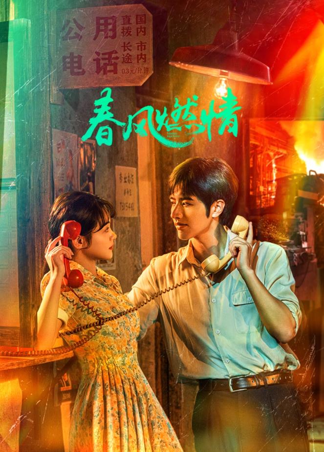 春风燃情 第01集