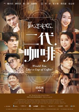 欢迎光临二代咖啡 第01集