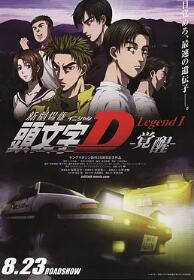 头文字D新剧场版：觉醒 HD日语中字