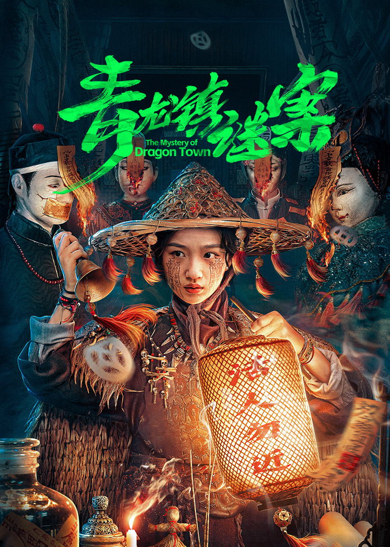 青龙镇谜案 第10集