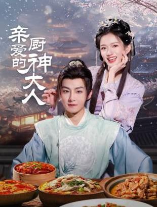 亲爱的厨神大人 第11集