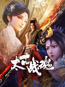 太古战魂 第01集