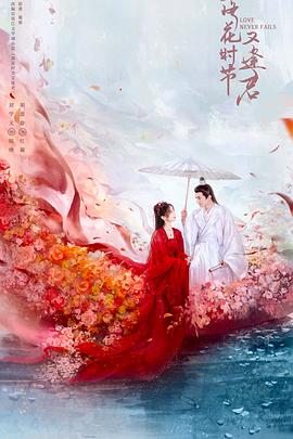 落花时节又逢君2025 第2集