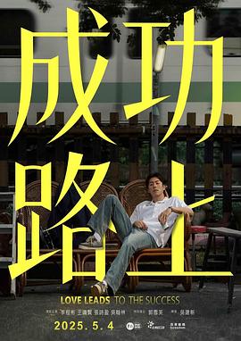 成功路上 第02集