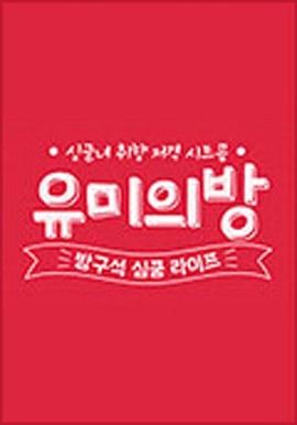 宥美的房间 第09集