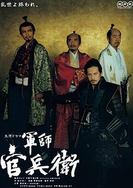 军师官兵卫 第12集