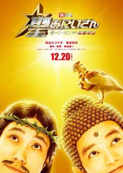 圣哥传 电影版 ～圣人VS恶魔军团～