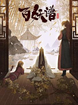 百妖谱·京师篇 第10集